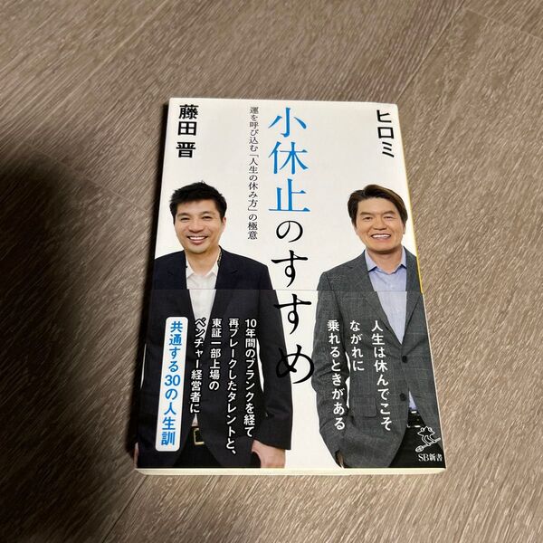 小休止のすすめ 運を呼び込む「人生の休み方」の極意 (SB新書 459) ヒロミ/著 藤田晋/著