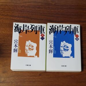 海岸列車 (文春文庫) 宮本輝/著 上下巻