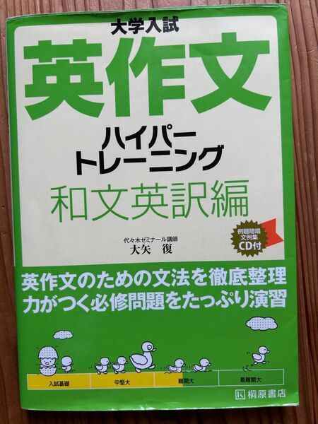 大学入試英作文ハイジ・トレーニング和文英訳編 CD付