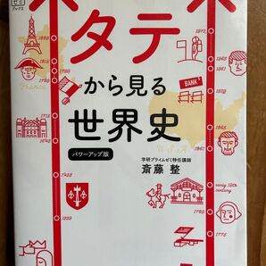 タテから見る世界史 パワーアップ版 斎藤整