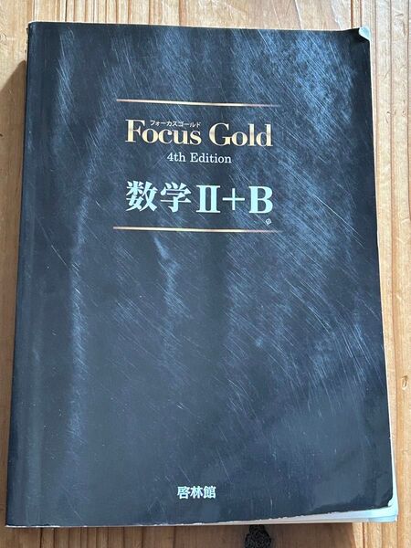 Focus Gold 数学Ⅱ+B 4th Edition