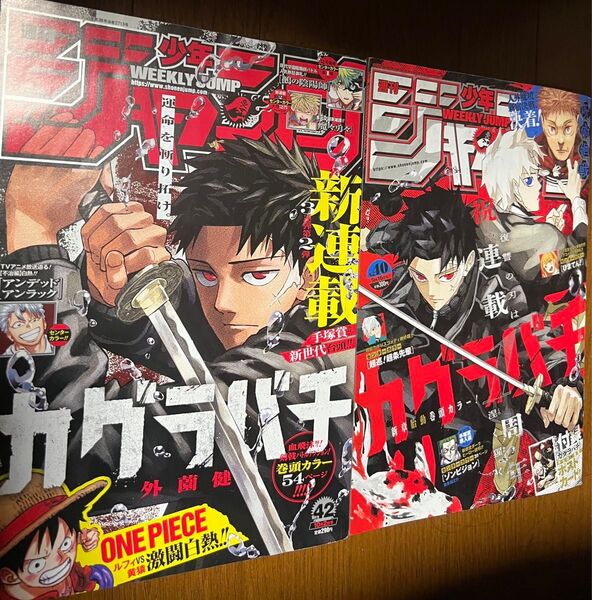 週刊少年ジャンプ 2023.10.2 No.42 カグラバチ 新連載 おまけ付き