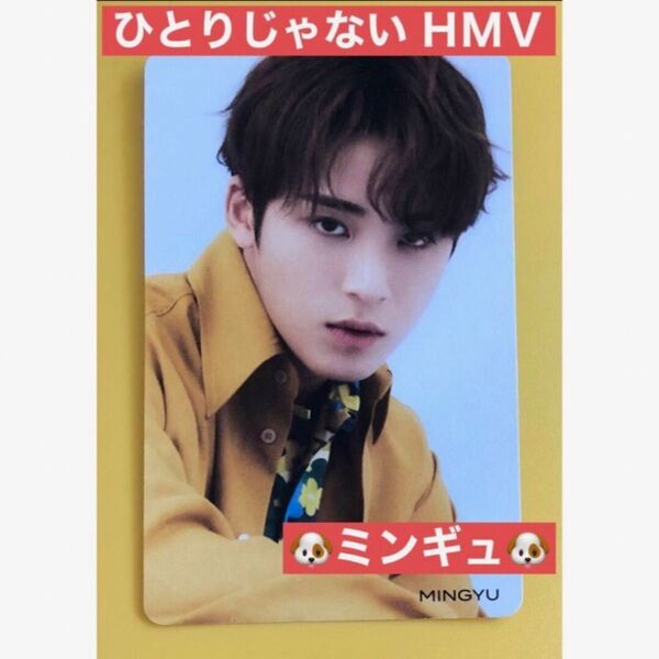 【公式】ミンギュ HMV トレカ ひとりじゃない seventeen セブチ