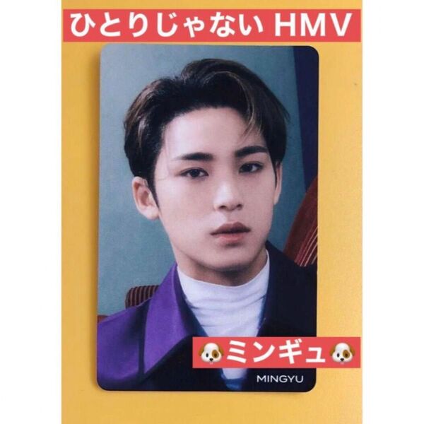 【公式】ミンギュ HMV トレカ ひとりじゃない seventeen セブチ