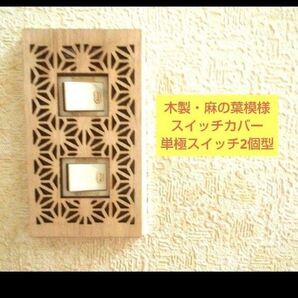 木製 麻の葉模様スイッチカバー単極スイッチ2個口用