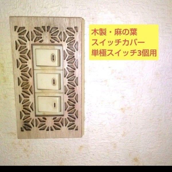 木製 麻の葉模様スイッチカバー単極スイッチ3個口用