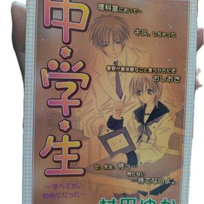 中・学・生 村田ゆか フラワーコミックス