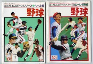 F41◎絵で見るスポーツシリーズ「野球」ルール編、ルール・実例編、攻撃編3冊セット 1976年ベースボールマガジン社発行（2002）