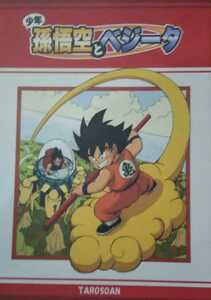  Dragon Ball literary coterie magazine ^ boy Monkey King . Vegeta futoshi ...