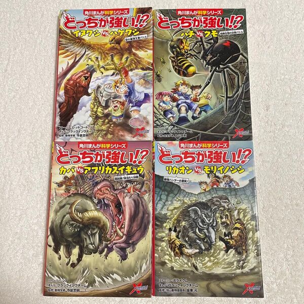どっちが強い!? どっちが強いシリーズ セット 4冊