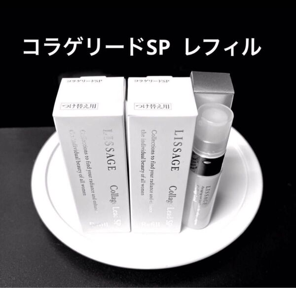 新品 未使用 未開封 リサージ コラゲリードSP 50mlx2 レフィル +α