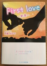 野いちご★First love★天橋かなで★ケータイ小説文庫_画像1