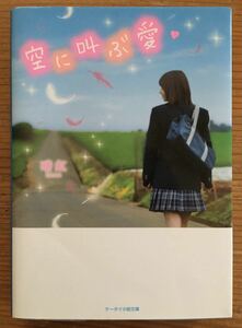 野いちご★空に叫ぶ愛 ★晴虹★ケータイ小説文庫