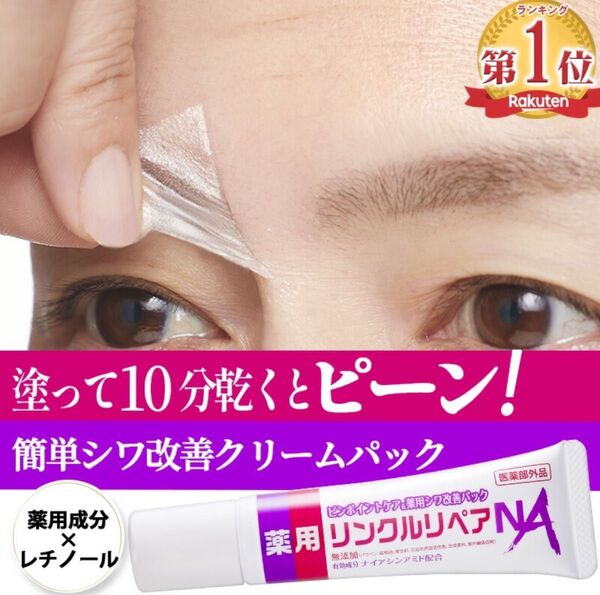 新品未開封!リンクルリペアNA 30g 薬用スキンケア