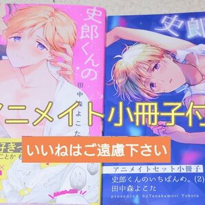 【いいね厳禁】※アニメイト小冊子付き 『史郎くんのいちばんめ。 2/田中森よこた』
