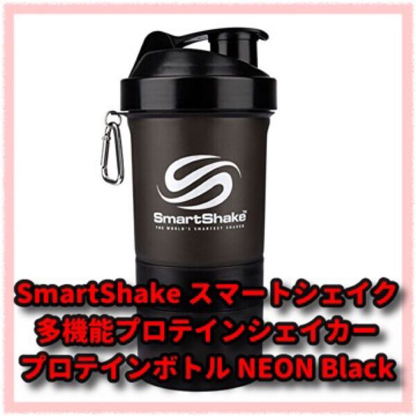 SmartShake スマートシェイク プロテインシェイカー プロテインボトル