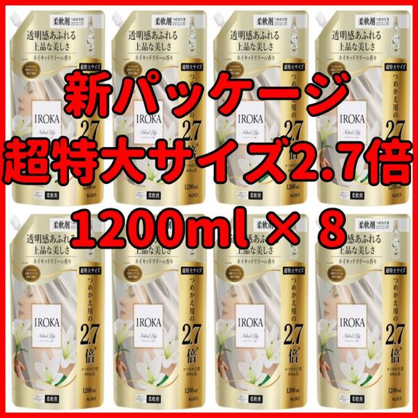 新パッケージ フレア フレグランス ネイキッドリリー 柔軟剤 詰め替え 2.7倍 1200ml × 8