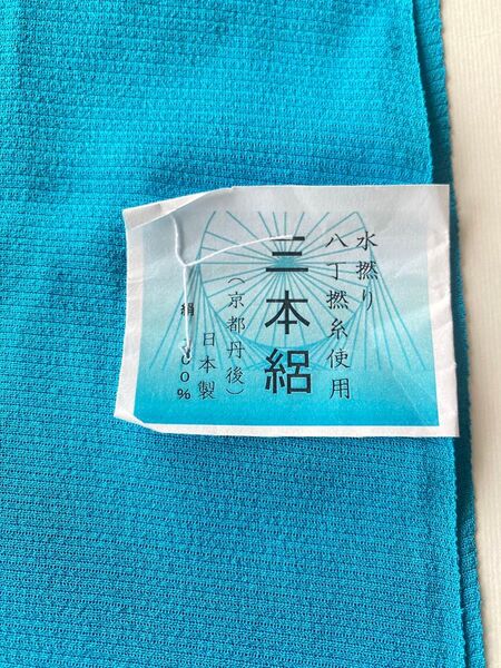 夏帯あげ三本紹 反物 ターコイズブルー 絹100% 未使用