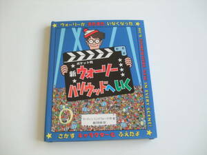 人気絵本◆ポケット版　新ウォーリーハリウッドへいく◆