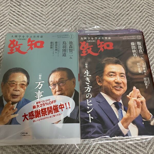 致知 2冊セット 2025年1月、2024年12月 人間学を学ぶ月刊誌