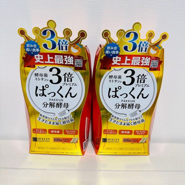 §【2セット】ぱっくん 分解酵母 プレミアム 3倍 100粒