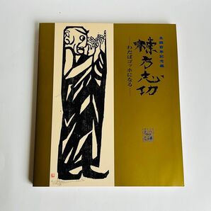 生誕百年記念展 棟方志功 わだばゴッホになる 図録