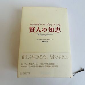 バルタザール・グラシアンの「賢人の知恵」
