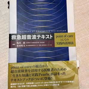 救急超音波テキスト point of careとしての実践的活用法