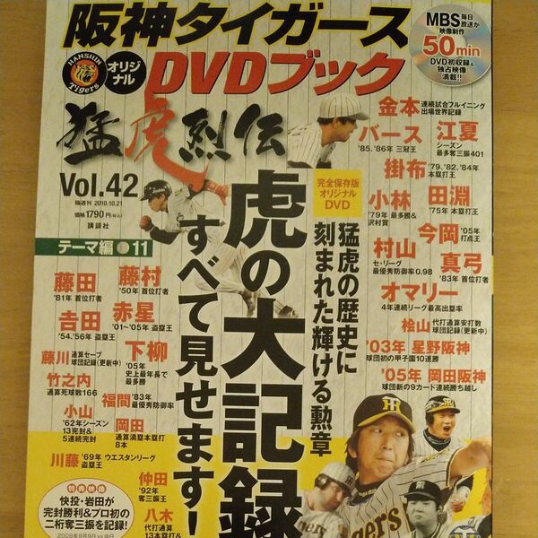 阪神タイガース DVDブック Vol.42 虎の大記録すべて見せます!