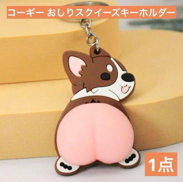 おしりスクイーズ ぷにぷに コーギーのキーホルダー お尻 キーリング シルバーキーホルダー 犬 わんちゃん ペット 気持ちいい