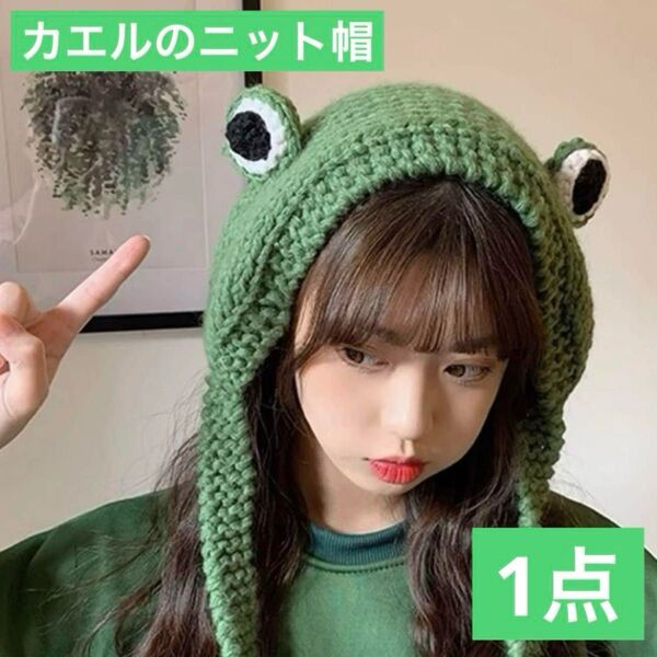 カエルのニット帽 グリーン(黄緑) 帽子 耳の保護 寒さ対策 防寒 かわいい 冬グッズ 寒さ冷え防止 予防 レディース メンズ