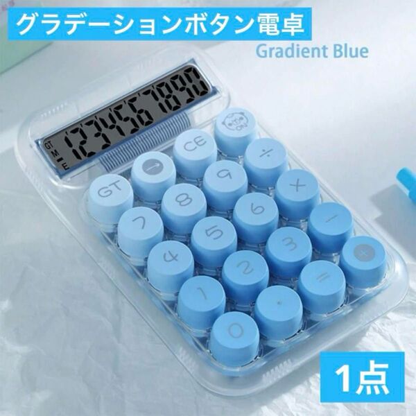 グラデーションボタン電卓 10桁 クリア×ブルー 計算機 タイプライター カラフルな電卓 かわいい電卓 おしゃれな電卓 封筒貯金等