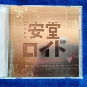 安堂ロイド オリジナル・サウンドトラック