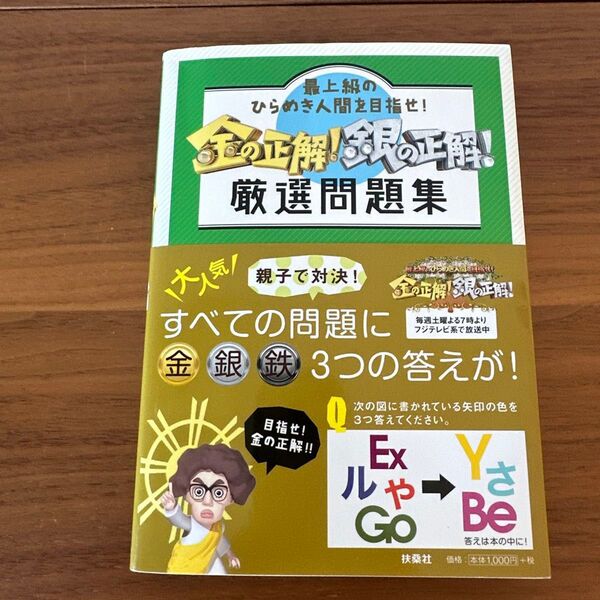 金の正解! 銀の正解! 厳選問題集 最上級のひらめき人間を目指せ!