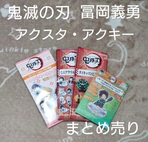 鬼滅の刃 冨岡義勇 ダイキャストピンバッジ ミニアクリルスタンド とるパカ!アクリルスタンド アクリルキーホルダー 未使用