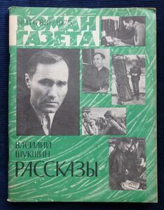 文芸誌『ロマン-ガゼータ』1975年 No.17 ワシーリー・シュクシン /旧ソ連 ロ シア語 文学 初出 小説 雑誌Василий Шукшин
