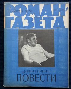 文芸誌『ロマン-ガゼータ』1979年 No.10 ダニイル・グラニン / 旧ソ連 ロ シア語 文学 初出 小説 雑誌 Даниил Гранин