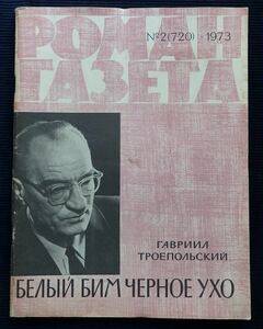 文芸誌『ロマン-ガゼータ』1973年 No.2 トロエポーリスキー /旧ソ連 ロシア語 文学 初出 小説 雑誌 Троепольский