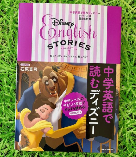 中学英語で読むディズニーDisney English Stories