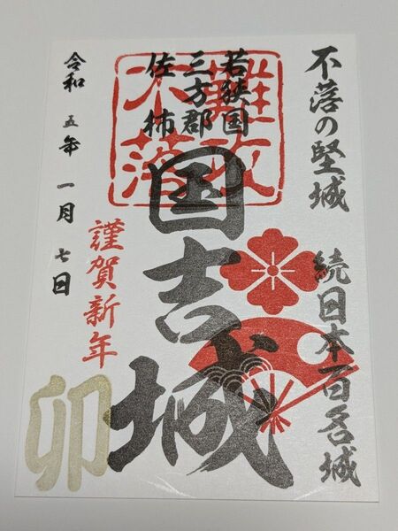 国吉城 御城印