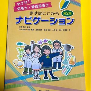 めざせ!栄養士・管理栄養士 まずはここから 第2版