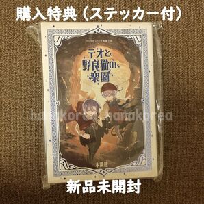TRUMPシリーズ長篇小説 テオと野良猫の楽園 ステッカー付き