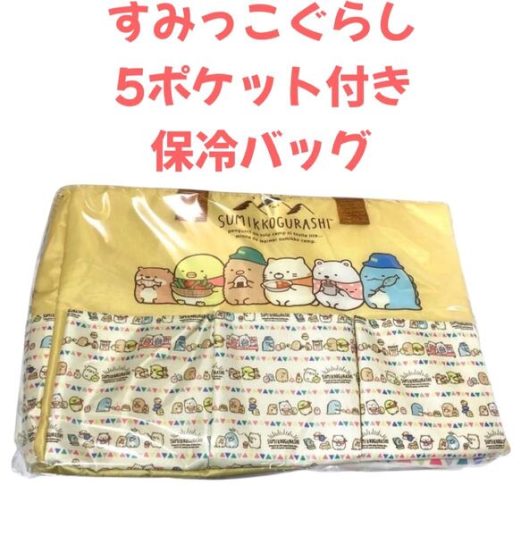 すみっこぐらし 5ポケット付き 保冷バッグ 大容量