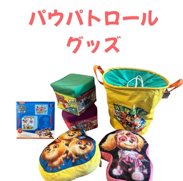 パウパトロール グッズセット 収納ボックス 他グッズセット