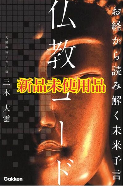 お経から読み解く未来予言 仏教コード 三木大雲