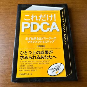 これだけ!PDCA 必ず結果を出すリーダーのマネジメント4ステップ 川原慎也