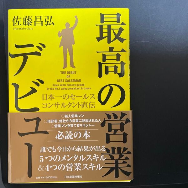 最高の営業デビュー 佐藤昌弘/著 日本実業出版社