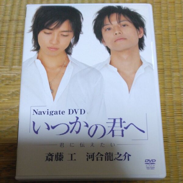 Navigate DVD いつかの君へ〜君と僕の関係〜/斎藤工