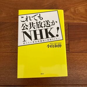 これでも公共放送か NHK! 君たちに受信料徴収の資格などない 小山和伸
