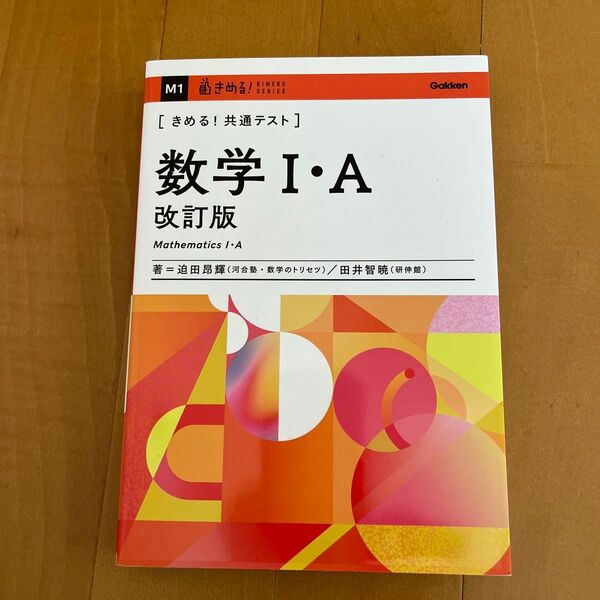 きめる!共通テスト 数学Ⅰ・A (KIMERU SERIES) 迫田昂輝 田井智暁
